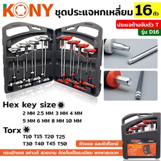 T KONY ชุดประแจ 16 ตัว/ชุด ชุดประแจตัวที ประแจด้ามจับตัวที ประแจด้ามจับตัว T ประแจตัว T รุ่น D16TT TOOLS