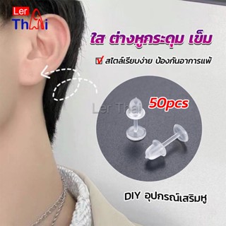 LerThai แป้นต่างหูพลาสติก ป้องกันการแพ้ หรือ DIY ต่างหู สีใส มี 25 คู่