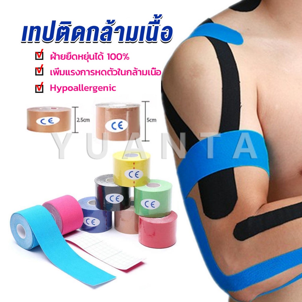 Yuanta เทปบำบัด พันกล้ามเนื้อ 5cmx5m 2.5cmx5m คิเนสิโอ มีกาวในตัว Sports Bandage