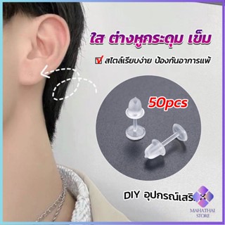 Mahathai แป้นต่างหูพลาสติก ป้องกันการแพ้ หรือ DIY ต่างหู สีใส มี 25 คู่