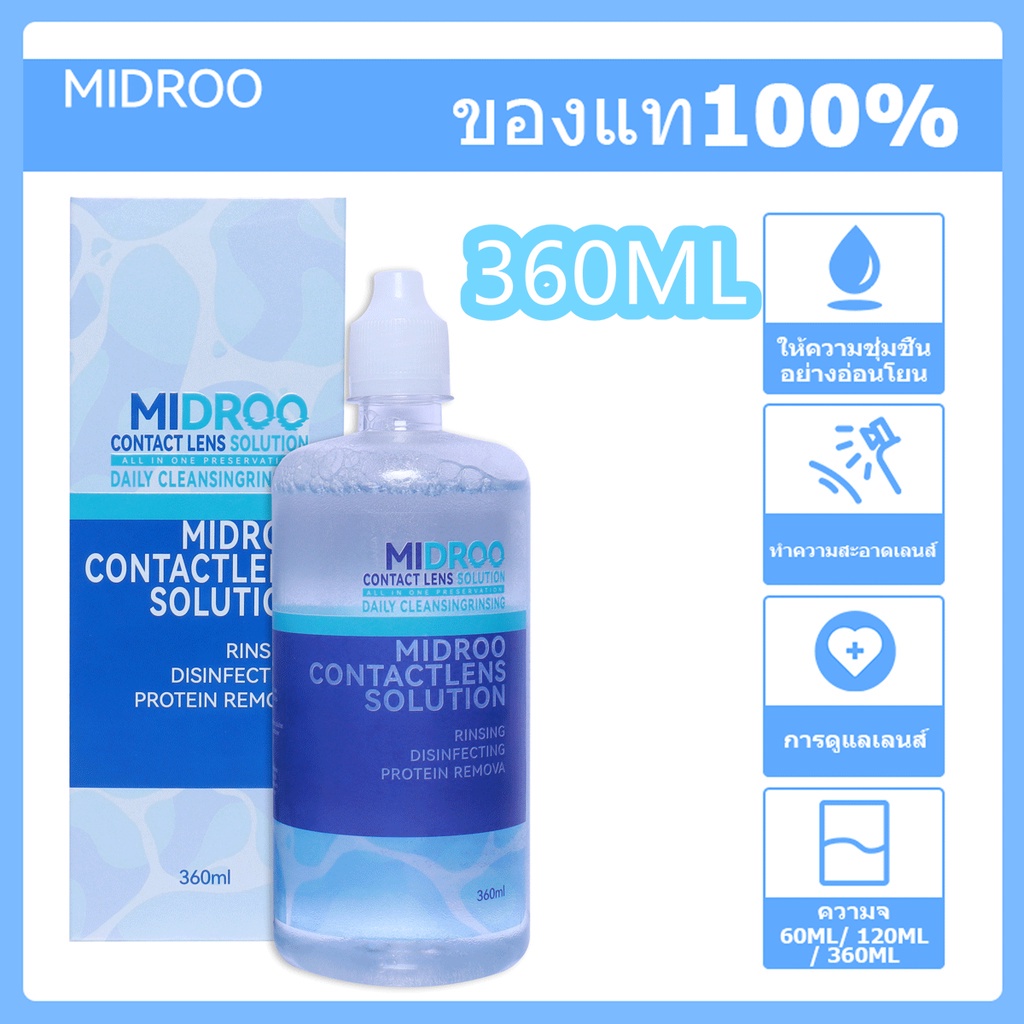 【ซื้อหนึ่งแถมหนึ่ง】MIDROO น้ำยาล้างคอนแทคเลนส์ ขนาด 360ml ราคาพิเศษ,ซื้อครบ฿119ลด฿20