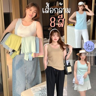 เสื้อกล้ามสาวอวบ อก 36-50 นิ้ว เสื้อกล้ามเบสิก ผ้าคอตต้อน ยืดดีมาก 8สี ชมพู/ฟ้า/มิ้นท์/เหลือง/ขาว/ดำ/เทา/น้ำตาล YPS-163