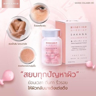 ROSEGOLD SAKANA COLLAGEN X 10 ซาคานะคอลลาเจนญี่ปุ่น คอลลาเจนแม่ชม { บรรจุ 14 เม็ด / 1  กระปุก }