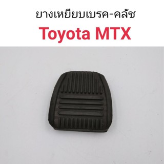 (1ชิ้น) ยางเหยียบเบรค-คลัช Toyota MTX BTS