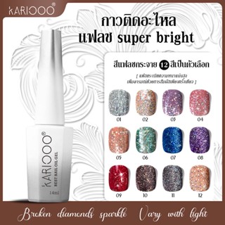 KARIOOO แฟชั่น สีกลิตเตอร์ ระยิบระยับสีทาเล็บเจล สีเจล สีทาเล็บ พร้อมส่งสีทาเล็บเจล สีทาเล็บเจล กากเ   K5