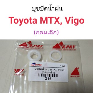 บูชปัดน้ำฝน Toyota MTX, Vigo ตัวกลมเล็ก หลานหลวง