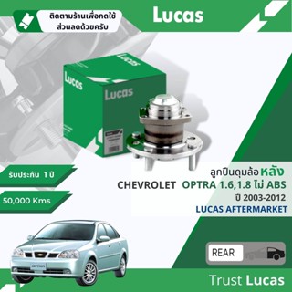 👍Lucas มาตรฐานแท้👍 ลูกปืนดุมล้อ ลูกปืนล้อ LHB100/LHB101SP หลัง Chevrolet Optra มี 2 รุ่น มี-ไม่มี ABS ปี 2003-2012