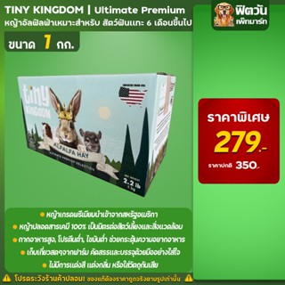 Tiny Kingdom Ultimate Premium หญ้าอัลฟัลฟ่า 1 Kg