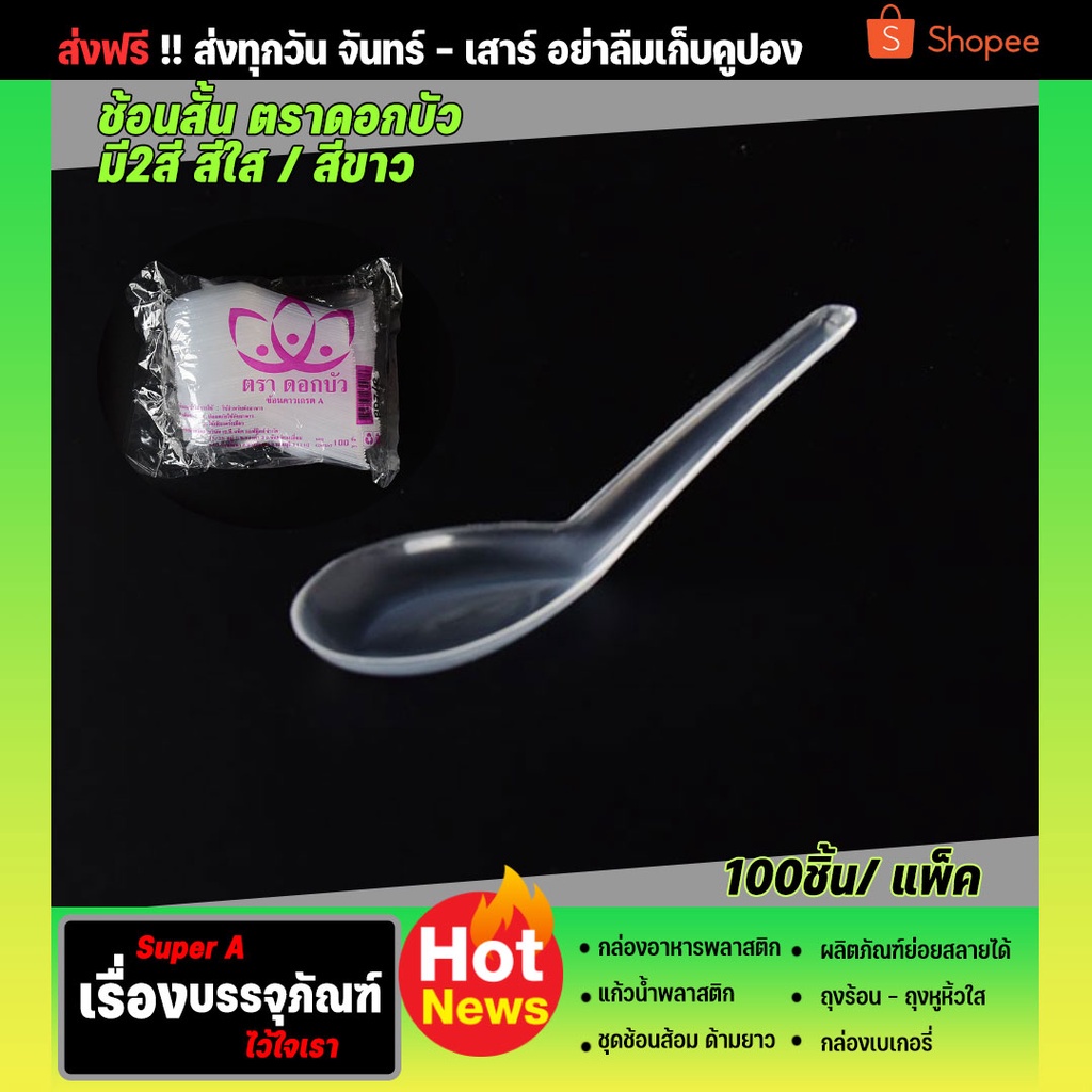 ช้อนสั้นเกรด A สีใส สีขาว ตราดอกบัว (100ชิ้น/เเพ็ค) ด้ามแข็งไม่บาดปากยึดหยุ่น ไม่บาดปาก ไม่หัก