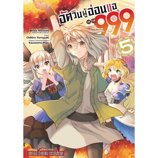 อัศวินผู้อ่อนแอ เลเวล 999 เล่ม 1 - 5 ( มังงะ ) ( สยามอินเตอร์ ) ( MANGA ) ( SIAM INTER ) ( NOM )