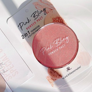 ราคาต่อตลับ แป้งผสมรองพื้น แป้งผสมกลิตเตอร์ AR PINK BLING POWDER PACT แป้ง เอ อาร์ พิงค์ บลิง พาวเดอร์ แพ็ค ปริมาณ 24...