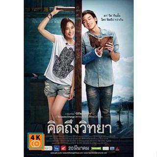 หนัง DVD ออก ใหม่ คิดถึงวิทยา (เสียงไทย) DVD ดีวีดี หนังใหม่