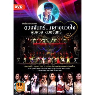 หนัง DVD ออก ใหม่ บันทึกการแสดงสด ดวงจันทร์...กลางดวงใจ พุ่มพวง ดวงจันทร์ ( 7 มิถุนายน 2552 ) DVD ดีวีดี หนังใหม่