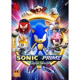 หนัง DVD ออก ใหม่ Sonic Prime Season 1 (2022) โซนิค ไพรม์ ปี 1 (8 ตอน) (เสียง ไทย/อังกฤษ | ซับ ไม่มี) DVD ดีวีดี หนังใหม