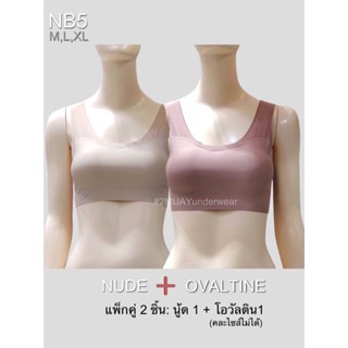 แพ็กคู่ 2 ชิ้น: 2MUAY SEAMLESS UNDERWEAR บราสวมหัว บราไร้โครง ไร้ตะเข็บ ใส่สบาย BRA TOP รุ่น NB5 สีนู้ด, สีโอวัลติน S...