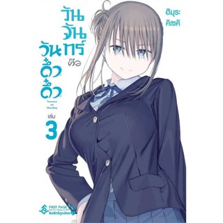 Se-ed (ซีเอ็ด) : หนังสือ การ์ตูน วันจันทร์คือวันดึ๋งดึ๋ง เล่ม 3