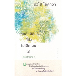 Se-ed (ซีเอ็ด) : หนังสือ รอยศักดิ์สิทธิ์ที่ยังไม่เปิดเผย เล่ม 3 (เรื่องจักรวาล)