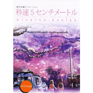 หนังแผ่น DVD 5 Centimeters Per Second ยามซากุระร่วงโรย (เสียงไทย/ญี่ปุ่น | ซับ ไทย) หนังใหม่ ดีวีดี