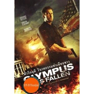 หนังแผ่น DVD Olympus Has Fallen ผ่าวิกฤติวินาศกรรมทำเนียบขาว (Master) (เสียง ไทย/อังกฤษ | ซับ ไทย/อังกฤษ) หนังใหม่ ดีวีด