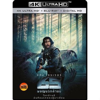 4K UHD 4K - 65 ผจญนรกล้านปี (2023) - แผ่นหนัง 4K UHD (เสียง Eng /ไทย | ซับ Eng/ไทย) หนัง 2160p