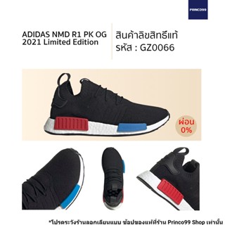 [ลิขสิทธิ์แท้-Authentic] adidas Originals NMD R1 PK สีในตำนาน OG 2021 รหัส GZ0066 รองเท้า รองเท้าผ้าใบ