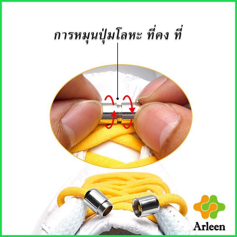 Arleen เชือกรองเท้า ไม่ต้องผูก สายยืดหยุ่นได้ดี  Elastic metal shoelace buckle cover