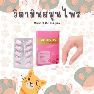 Me FLIN PINK ฟิตกระชับ หน้าอกกระชับขึ้น 1 แผง บรรจุ 10 เม็ด