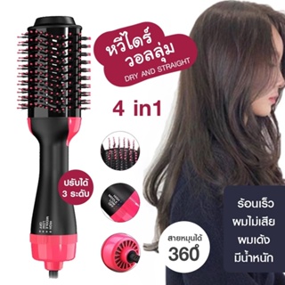 หวีไดร์ แปรงไดร์ One Step Hair Dryer and Styler 4in1 ไดร์ตรง เป่าแห้งทำวอลลุ่ม หวีไฟฟ้า ไดร์เป่าผม จัดทรง