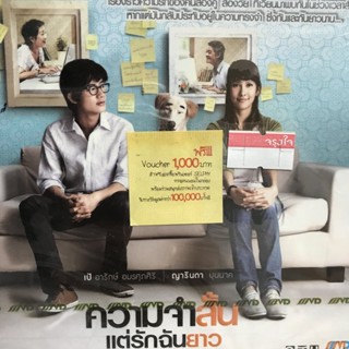 vcd หนังไทย ความจำสั้น แต่รักฉันยาว เป้ อารักษ์ อมรศุภศิริ movie vcd แผ่นสะสม ลดราคา