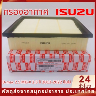 แท้ ISUZU กรองอากาศ D-max 2.5 MU-X 2.5 ปี 2012-2022 ขึ้นไป Blue Power 1.9 เบอร์ 8-98140266-0 SB8457