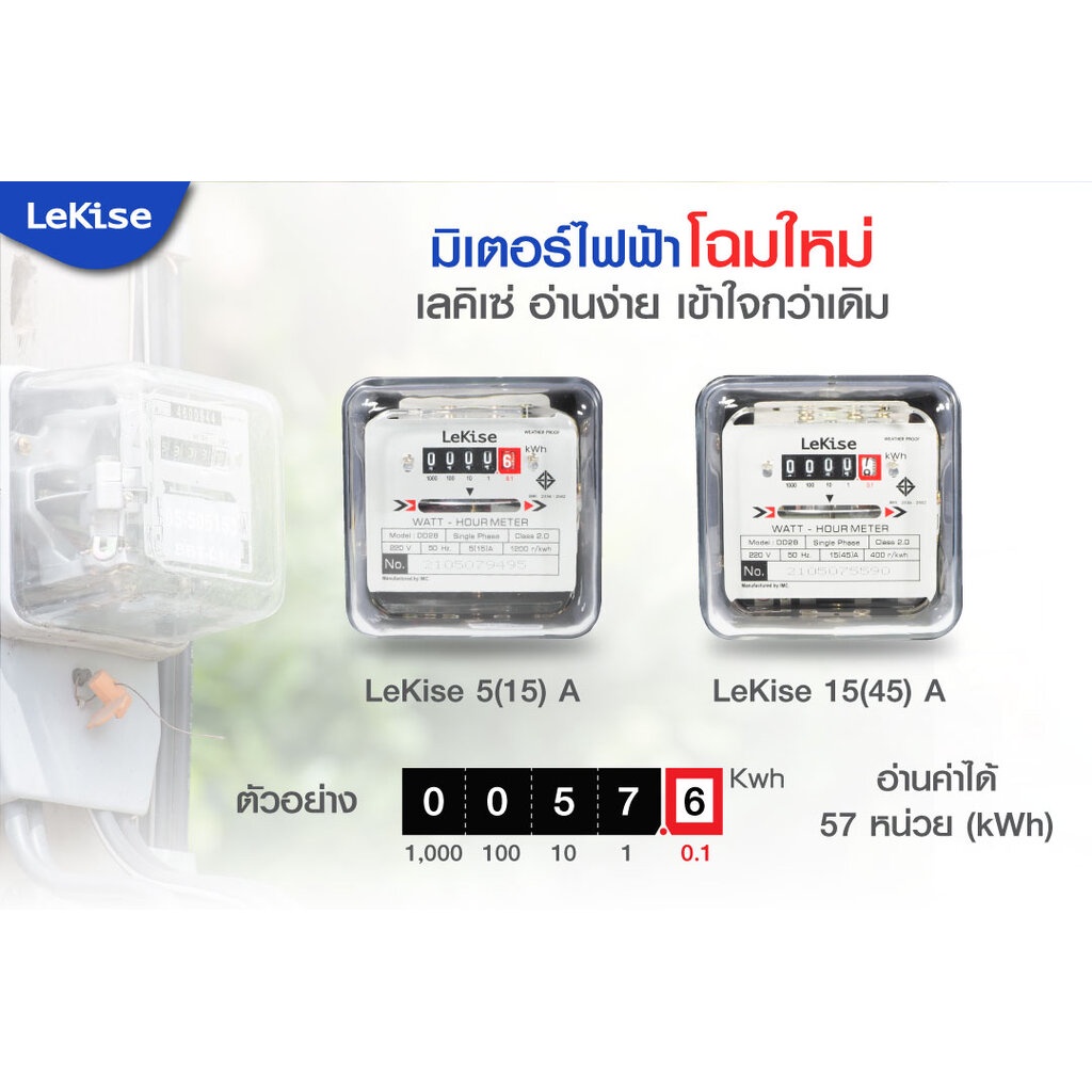 Lekise meter มิเตอร์ไฟฟ้า 15(45)A มีมอก. Watt-hour Meters แบรน์เรกิเซ่ ผลิตในประเทศไทย
