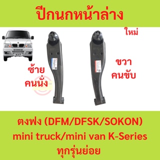 ปีกนกหน้าล่าง ตงฟง DFM DFSK SOKON  mini truck mini van K-Series ทุกรุ่นย่อย ปีกนกล่าง