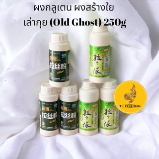 ล็อตใหม่ในไทย ผงเล่ากุ่ย / 1ขาด 250 กรัม สร้างใย กลูเตนข้าวสาลี / ผงกลูเตนสร้างใย / เหยื่อตกปลา เหยื่อกลูเตน