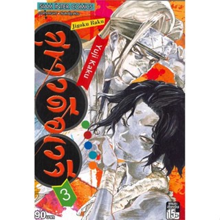 นายอินทร์ หนังสือ สุขาวดีอเวจี เล่ม 3 NEW