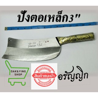 มีด มีดปังตอเหล็ก3" มีดสับหมู มีดทำปลา มีดครัว มีดอรัญญิก