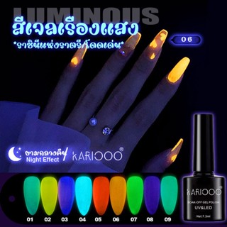 KARIOOO สีเจล สีเรืองแสง สีทาเล็บเรืองแสง สีเล็บเจล สีเจลเรืองแสง   R1