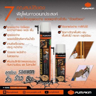 เทปและกาว PU Foam พียูโฟม Pumpkin Giant Foam 750ml. / 500ml. อุด รอยต่อ รอยรั่ว กันเสียง กันร้อน ของแท้ 100% พียู