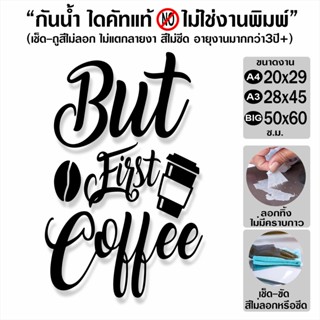 สติ๊กเกอร์ติดกระจก ตกแต่งร้านค้า ร้านกาแฟ ร้านอาหาร But First Coffee  รุ่น C01-001