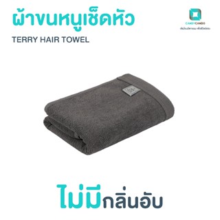 ผ้าเช็ดตัวและชุดคลุมอาบน้ำ ผ้าขนหนูเช็ดผม AVA (AVA Terry Hair Towel)