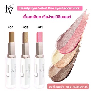 ✨พร้อมส่งจากไทย✨ FV อายแชโดว์ แบบแท่ง ชิมเมอร์ไข่มุก เม็ดสีแน่น Beauty Eyes Velvet Duo Eyeshadow Stick 2 กรัม