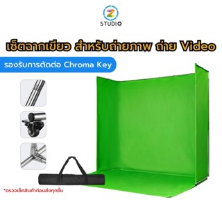 ฉาก Green Screen Chroma Key Backdrop Kit ขนาด 3x3.2 ม ฉากถ่ายรูป ฉากถ่ายภาพ ฉากเขียวไลฟ์สด ฉากกรีนสกรีนสำเร็จรูป ฉากสตรีมเกมส์