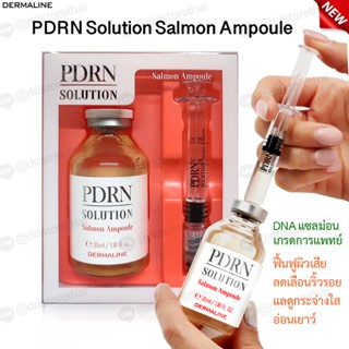 พร้อมส่ง💉Dermaline-korea PDRN💉 Solution Salmon Ampoule Serum 35ml.แอมพูลบำรุงผิวหน้า ผิวหน้ากระจก ตัวดัง