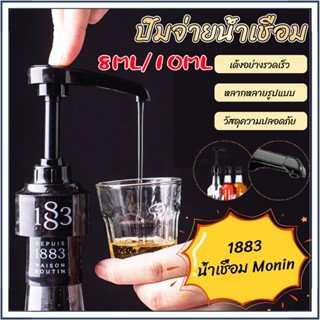 หัวปั๊มน้ำเชื่อม 1883 ขนาด 10ml หัวปั้มไซรัป (สำหรับใช้กับไซรัป 1883)