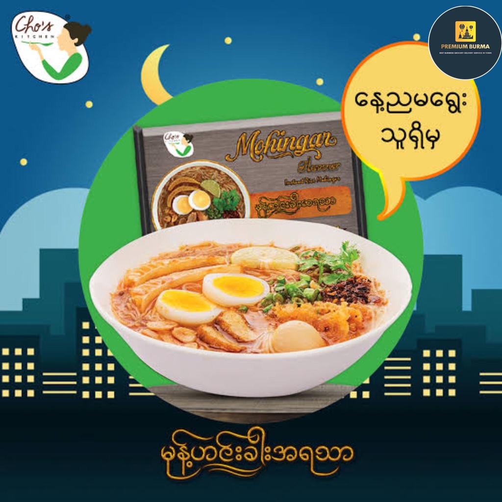 ချို မုန့်ဟင်းခါး ( ၅ ထုပ်တွဲ ) Cho's Kitchen mohinga 5 packs Bundle