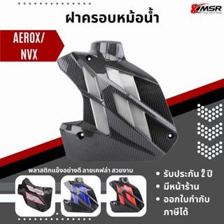 แท้100% ฝาครอบหม้อน้ำแต่ง Yamaha AEROX / NVX ครอบหม้อน้ำ XMSRสวยงาม แข็งแรง ของแต่งมอเตอร์ไซค์