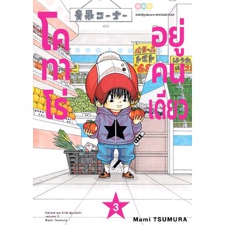 โคทาโร่ อยู่คนเดียว เล่ม 1 - 3 ( มังงะ ) ( เนชั่น ) ( MANGA ) ( NED ) ( NOM )