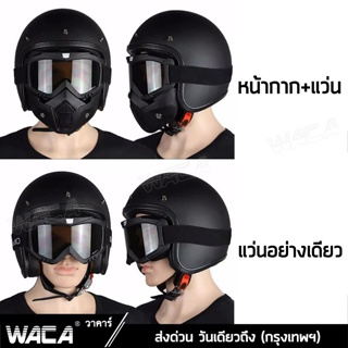 หมวกกันน็อค WACA หน้ากากแว่นตา หน้ากากหมวกกันน็อค เเว่น+หน้ากากกันฝุ่น  พร้อมแว่น หน้ากากพร้อมแว่น กันลม กันแดด