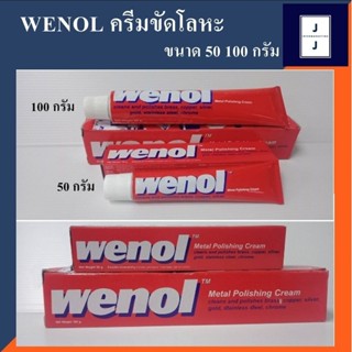 ครีมขัดโลหะ น้ำยาขัดเงา วีนอล WENOL 50 100 กรัม ครีมขัดเงาโลหะ ยาขัดเงา ครีมขัดโลหะ