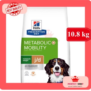 * ลอตใหม่* Hills j/d mobility+metabolic ลดน้ำหนักบำรุงข้อ 10.8kg EXP1/2024