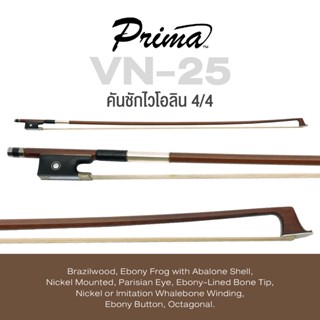 Prima® VN-25 คันชักไวโอลิน ขนาด 4/4 ไม้ Brazil กบทำจาก Ebony กับ Abalone Shell แปดเหลี่ยม ปลาย Ebony-Lined Bone ( Prima Violin Bow 4/4 )